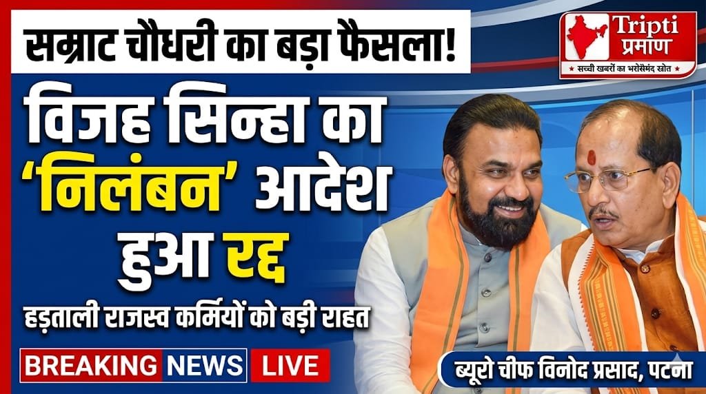 बिहार में राजस्व कर्मियों का निलंबन रद्द, सम्राट चौधरी सरकार का बड़ा फैसला |