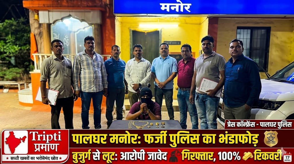 पालघर: पुलिस का भेष बनाकर बुजुर्ग से सोने की चेन-अंगूठी छीनने वाला आरोपी गिरफ्तार, कीमती आभूषण बरामद |