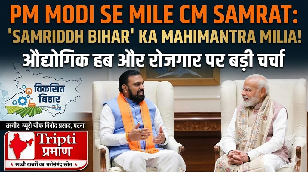 बिहार CM सम्राट चौधरी की दिल्ली में पीएम मोदी से मुलाकात, ‘समृद्ध बिहार’ के विजन पर हुई चर्चा |