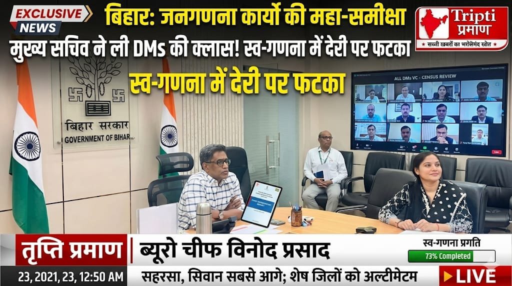 बिहार में स्व-गणना और हाउस लिस्टिंग कार्य की समीक्षा, मुख्य सचिव ने जिलाधिकारियों को दिए निर्देश |