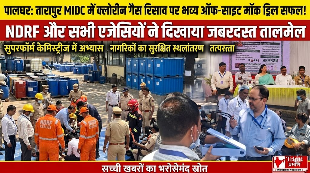 तारापुर MIDC में क्लोरीन गैस आपदा पर भव्य मॉक ड्रिल सफल, जिला प्रशासन की तैयारियां काया |