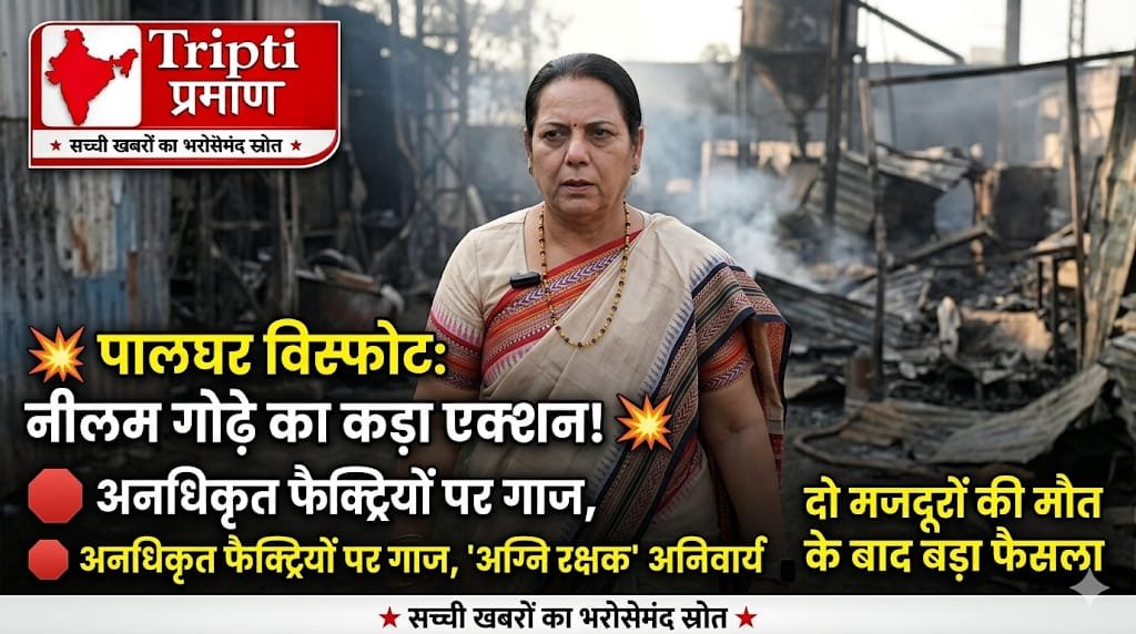 पालघर अनधिकृत पटाखा कारखाना विस्फोट: उपसभापति डॉ. नीलम गोढ़े ने किया घटनास्थल का निरीक्षण, मजदूर सुरक्षा पर जोर |