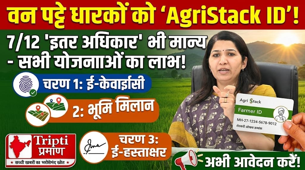 पालघर: वन अधिकार कानून के लाभार्थी किसान अब AgriStack पोर्टल पर ऑनलाइन बनवा सकेंगे अपना किसान पहचान पत्र |
