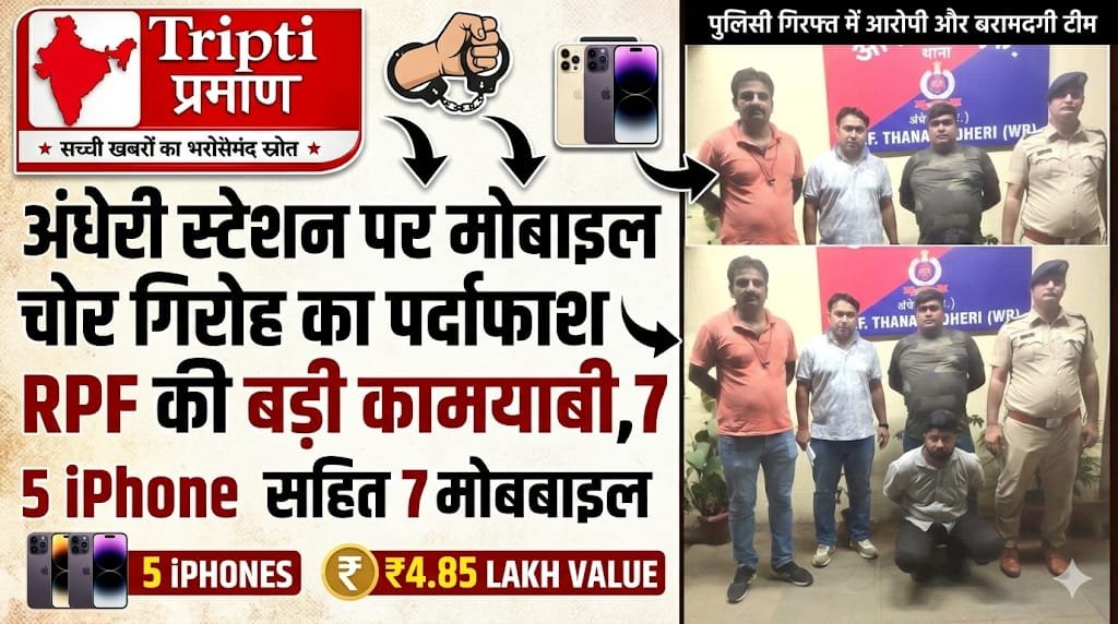अंधेरी रेलवे स्टेशन पर आरपीएफ की कार्रवाई, शातिर मोबाइल चोर गिरफ्तार, 5 आईफोन सहित 7 फोन बरामद |