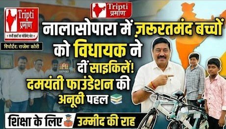 शिक्षा के सफर में नया साथ: नालासोपारा में जरूरतमंद छात्रों को साइकिल वितरण |