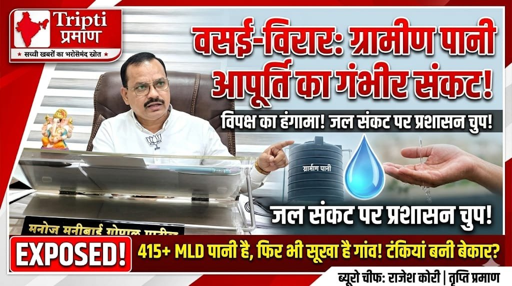 “वसई-विरार में ग्रामीणों के जल अधिकार पर उठे सवाल: दो दशक पुरानी योजना अभी भी अधूरी” |