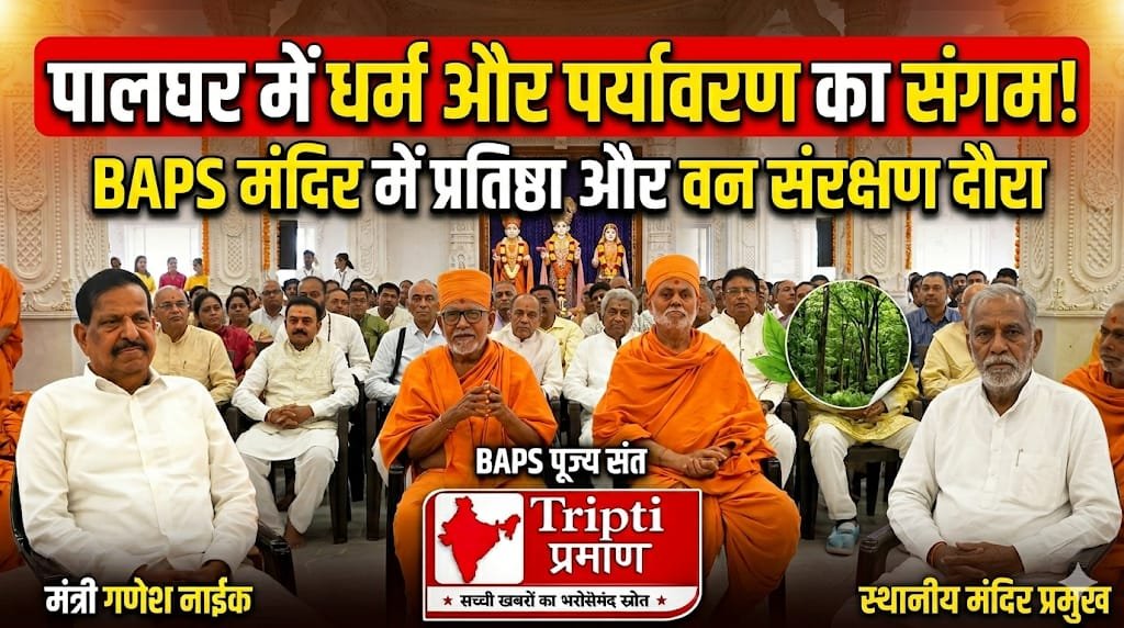पालघर: वन मंत्री गणेश नाईक ने दुर्वेश में स्वामीनारायण मंदिर में लिया आशीर्वाद, जलसार वन क्षेत्र का भी किया निरीक्षण |