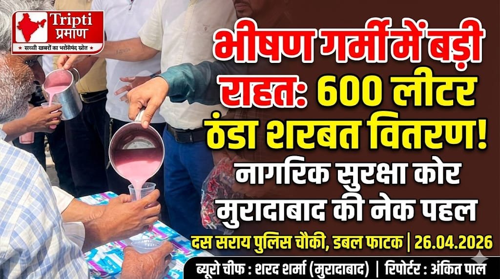 मुरादाबाद: भीषण गर्मी में नागरिक सुरक्षा कोर का जनहितकारी कदम, 600 लीटर शरबत से राहगीरों को मिली राहत |