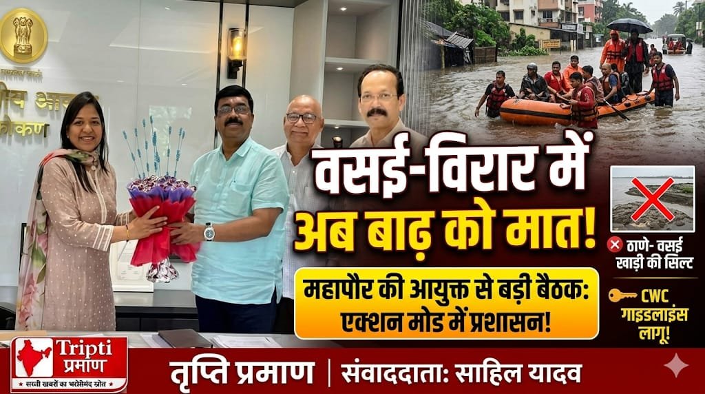 वसई-विरार में बाढ़ नियंत्रण को लेकर प्रशासन एक्शन मोड में, महापौर के नेतृत्व में आयुक्त से हुई रणनीतिक बैठक |