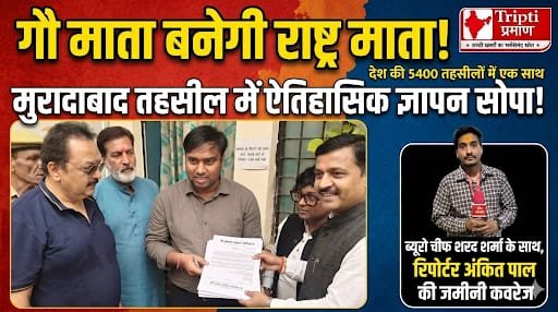मुरादाबाद में ‘गौर सम्मान अभियान’: 5400 तहसीलों के साथ एक साथ सोपा गया गौ माता को राष्ट्रमाता का दर्जा देने का ज्ञापन |