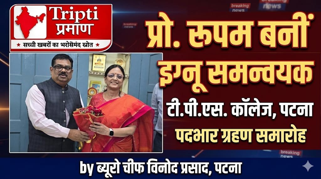 प्रो. रूपम ने इग्नू अध्ययन केंद्र, पटना का पदभार ग्रहण किया |