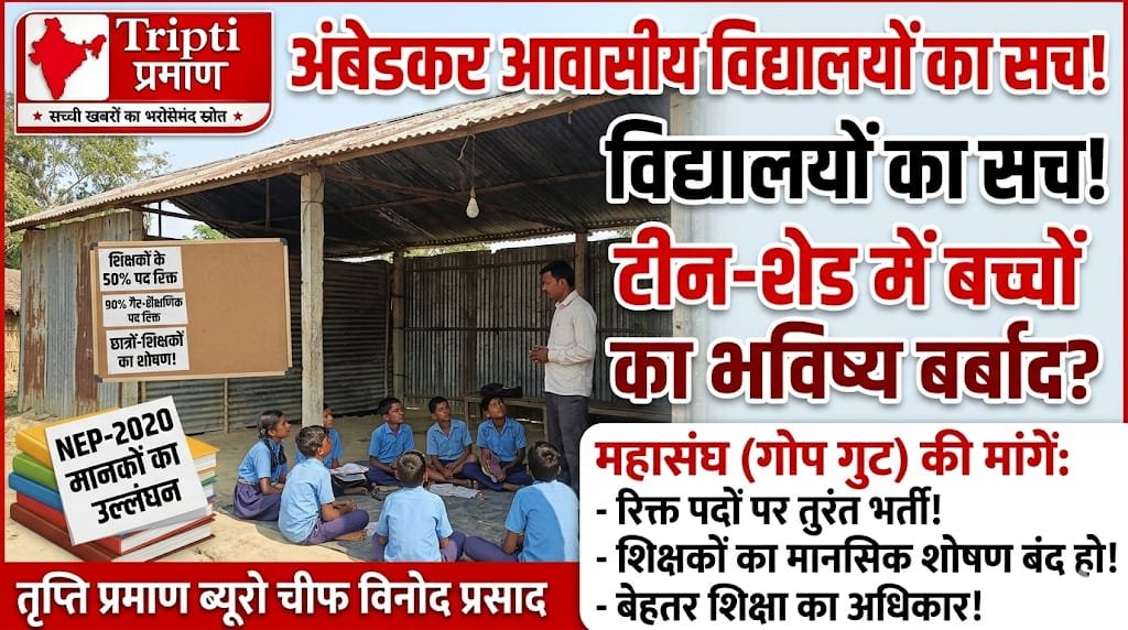 महासंघ (गोप गुट) ने अंबेडकर आवासीय विद्यालयों में शिक्षकों और छात्रों के शोषण पर रोक लगाने की मांग की |