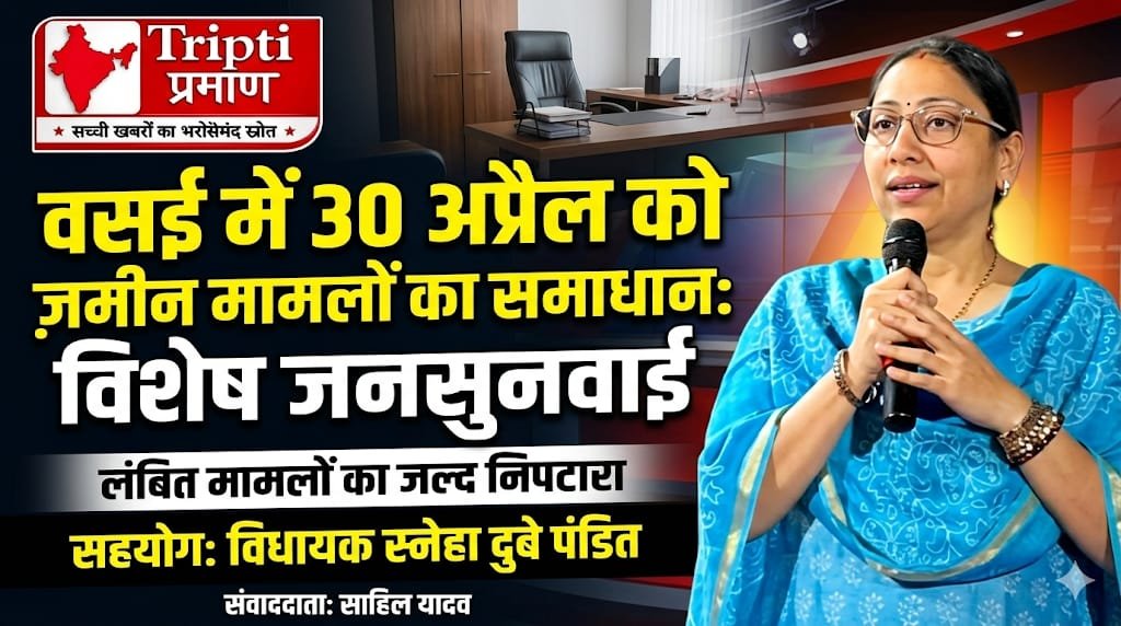 वसई में 30 अप्रैल को भूमि मापन मामलों की विशेष जनसुनवाई, नागरिकों को मिलेगा सीधा समाधान |