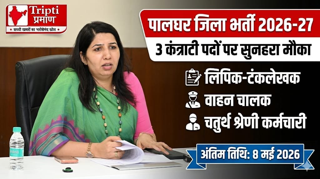 पालघर: कंत्राटी पदों के लिए सेवा सोसायटियों से मांगे गए प्रस्ताव, 8 मई तक जमा करें |