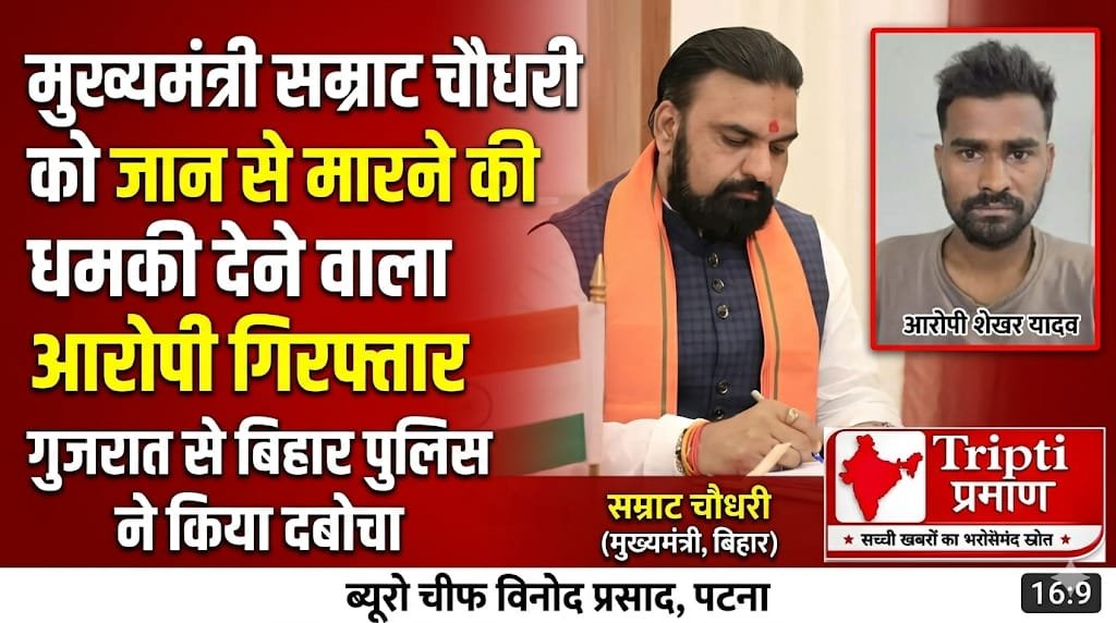 मुख्यमंत्री सम्राट चौधरी को धमकी देने वाला आरोपी गुजरात से गिरफ्तार, बिहार पुलिस की बड़ी कार्रवाई |