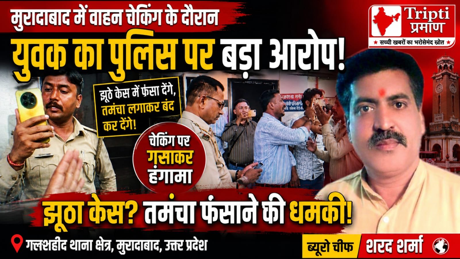 युवक का पुलिस पर गंभीर आरोप: झूठे केस और तमंचा फंसाने की धमकी का मामला, गलशहीद थाना क्षेत्र में तनाव |