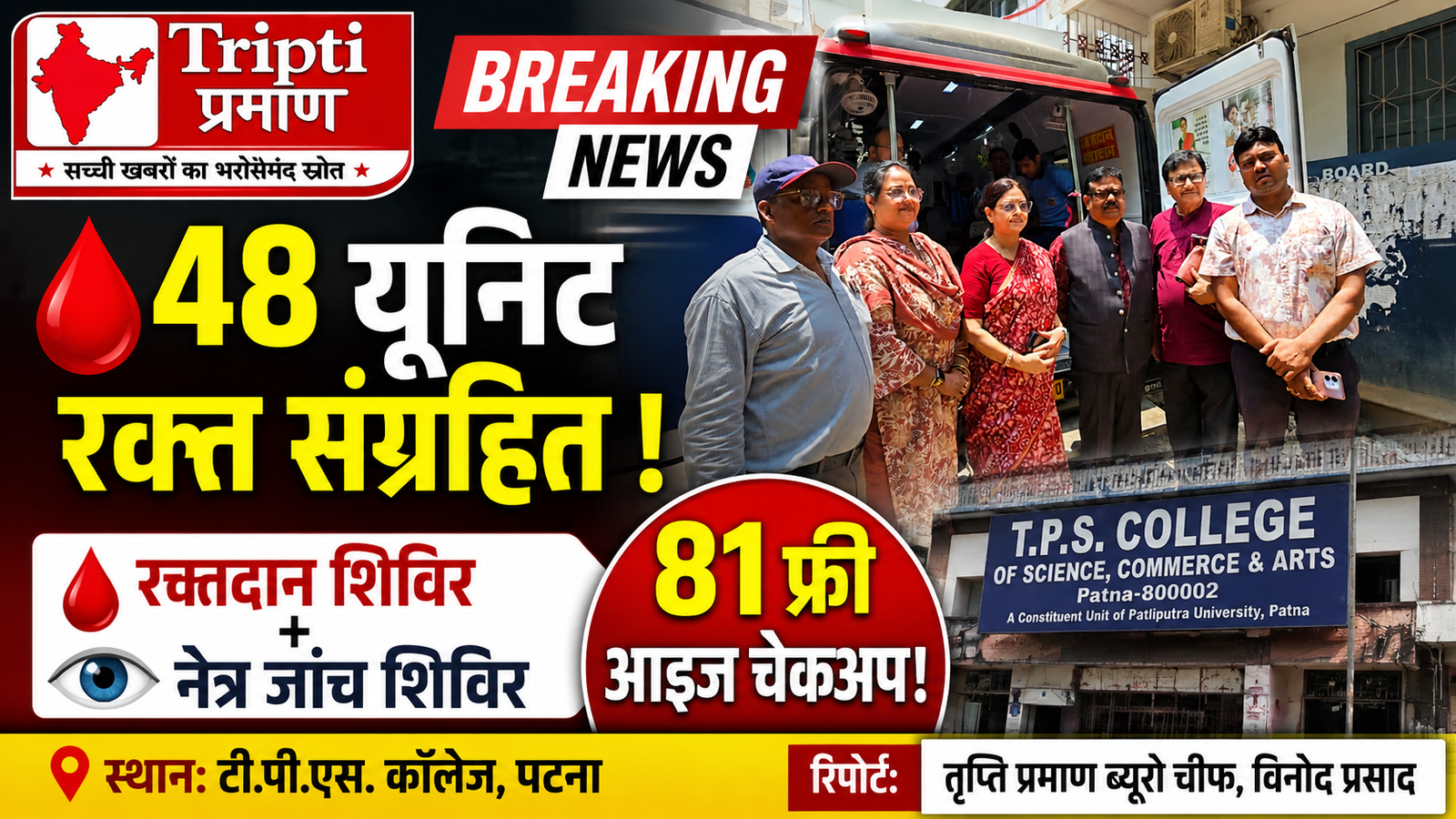 टी.पी.एस. कॉलेज पटना में रक्तदान एवं नेत्र जांच शिविर संपन्न |