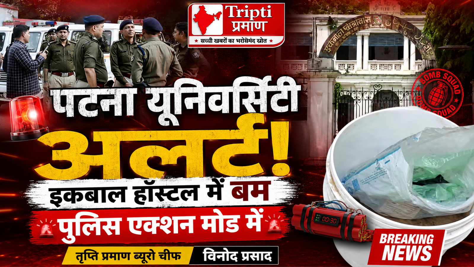 पटना यूनिवर्सिटी: इकबाल छात्रावास में दो जिंदा बम बरामद, बम स्क्वॉयड ने किया निष्क्रिय |