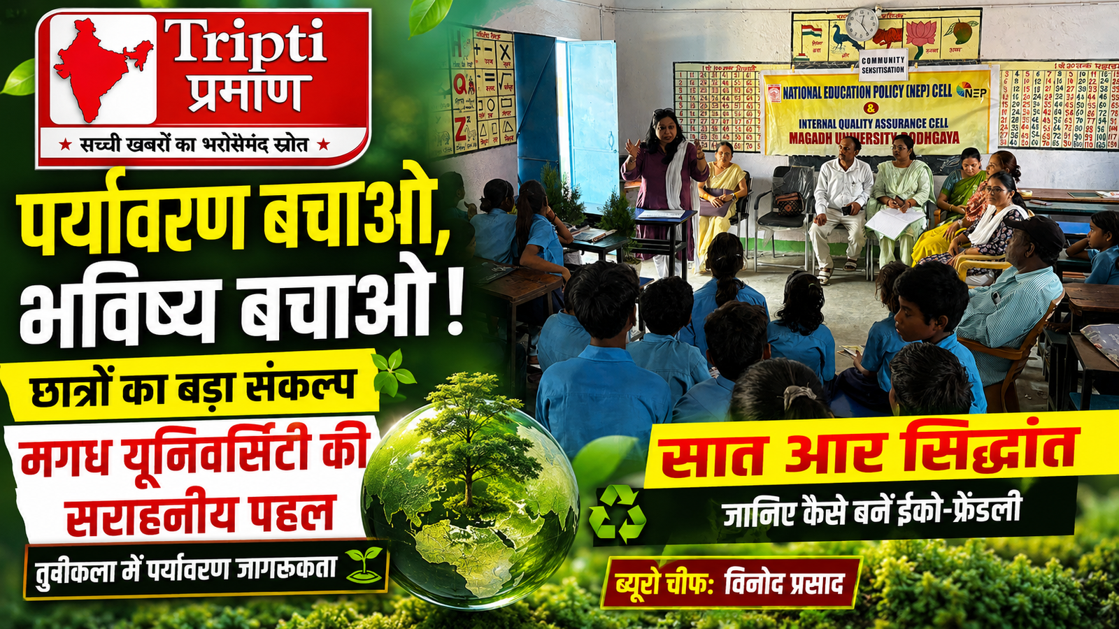 पर्यावरण संरक्षण पर विद्यार्थियों में जागरूकता, मगध विश्वविद्यालय का सराहनीय पहल |