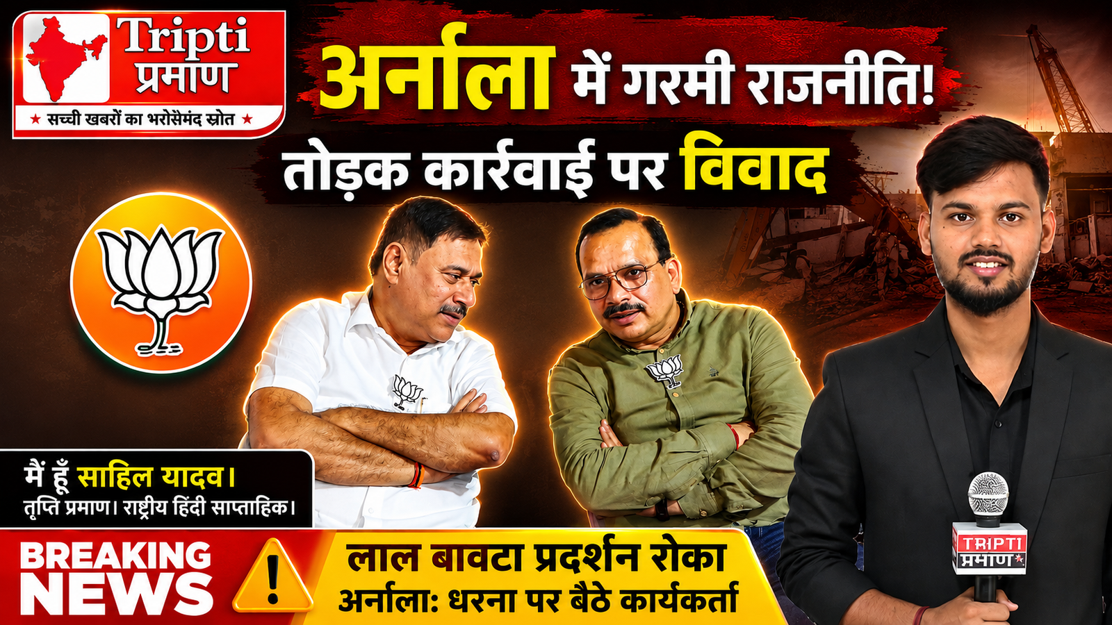 अर्नाला में तोड़क कार्रवाई को लेकर राजनीति गरमी, प्रदर्शनकारियों का धरना |