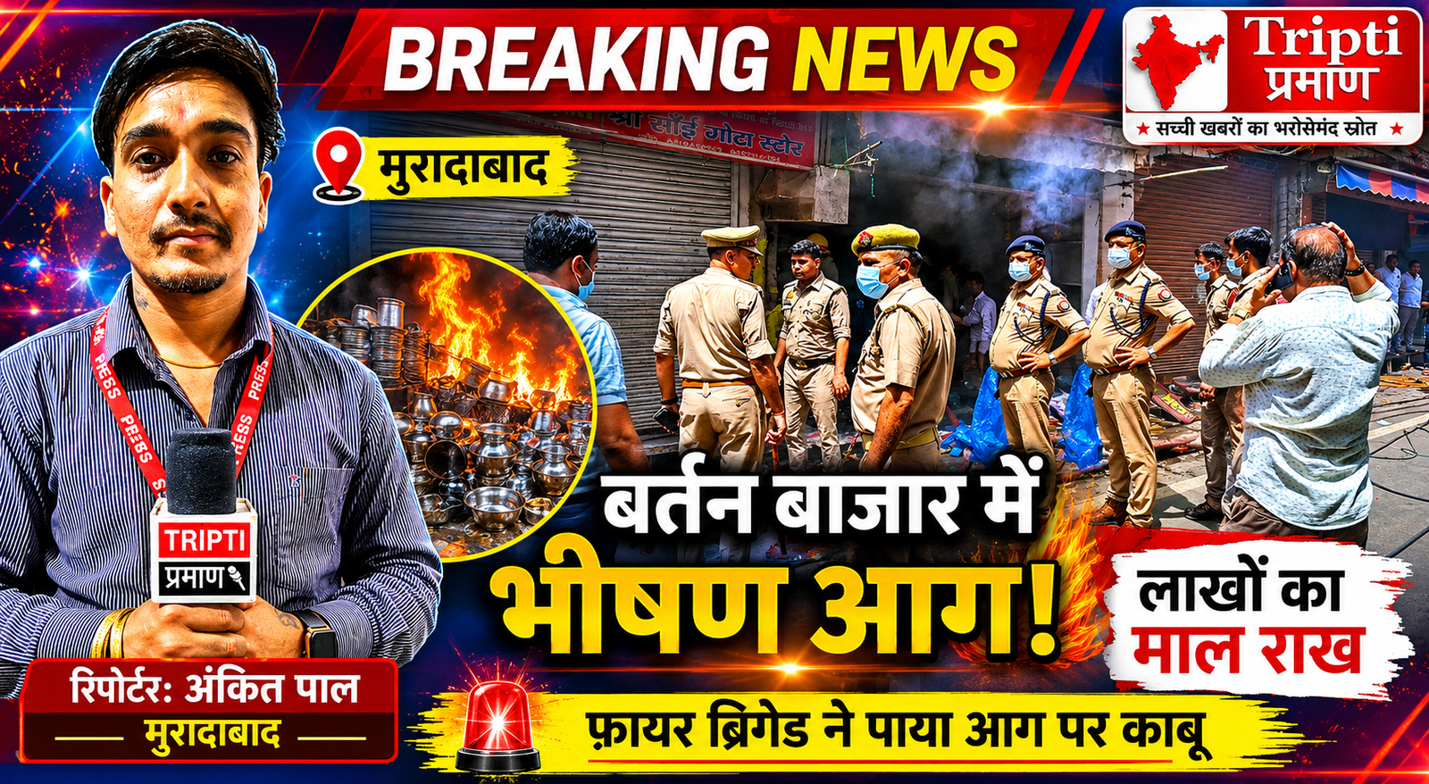 बर्तन बाजार में शॉर्ट सर्किट से लगी आग, लाखों का माल जलकर राख |