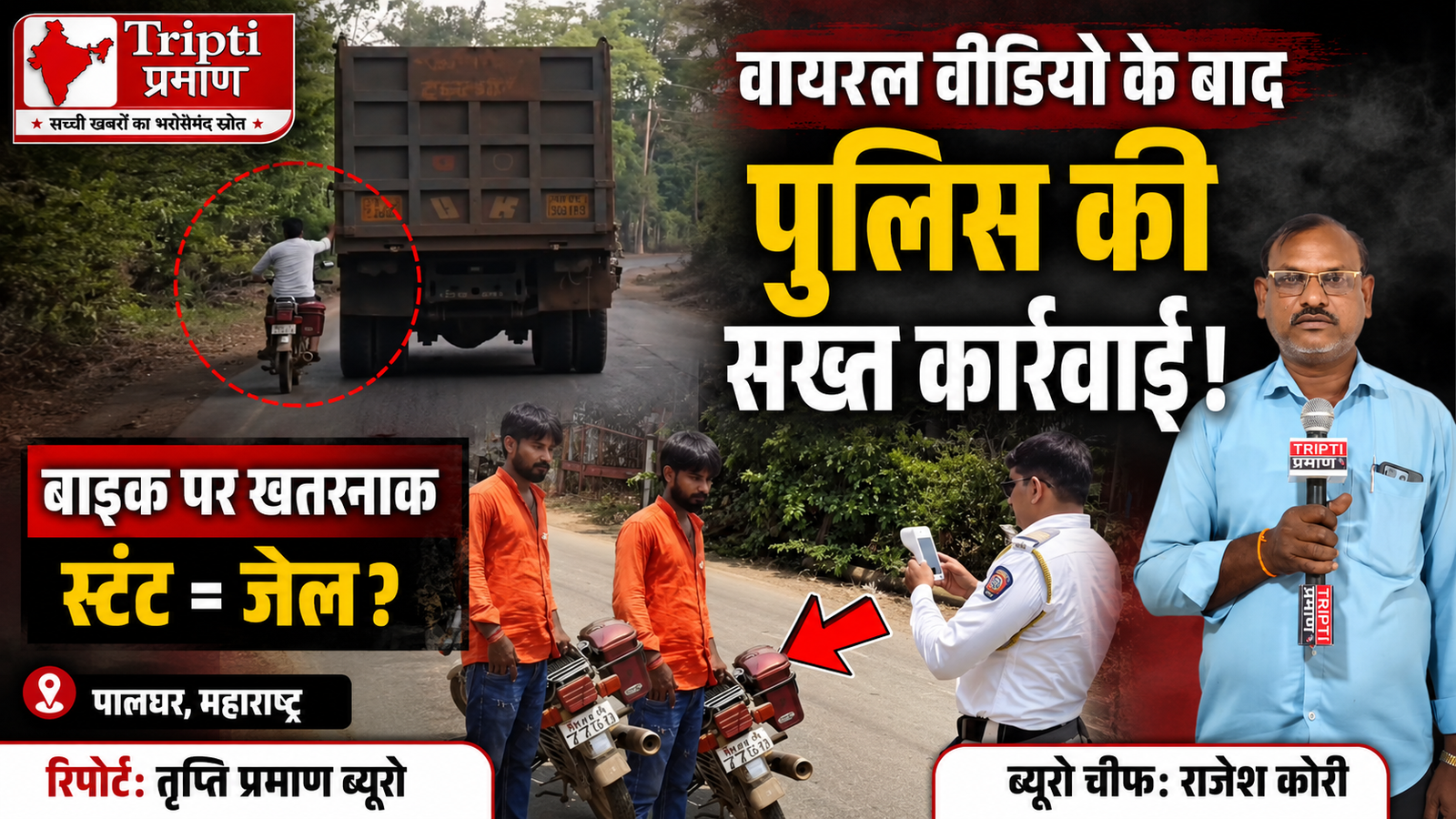 पालघर पुलिस द्वारा खतरनाक स्टंट करने वाले बाइक सवार के खिलाफ सख्त कार्रवाई |