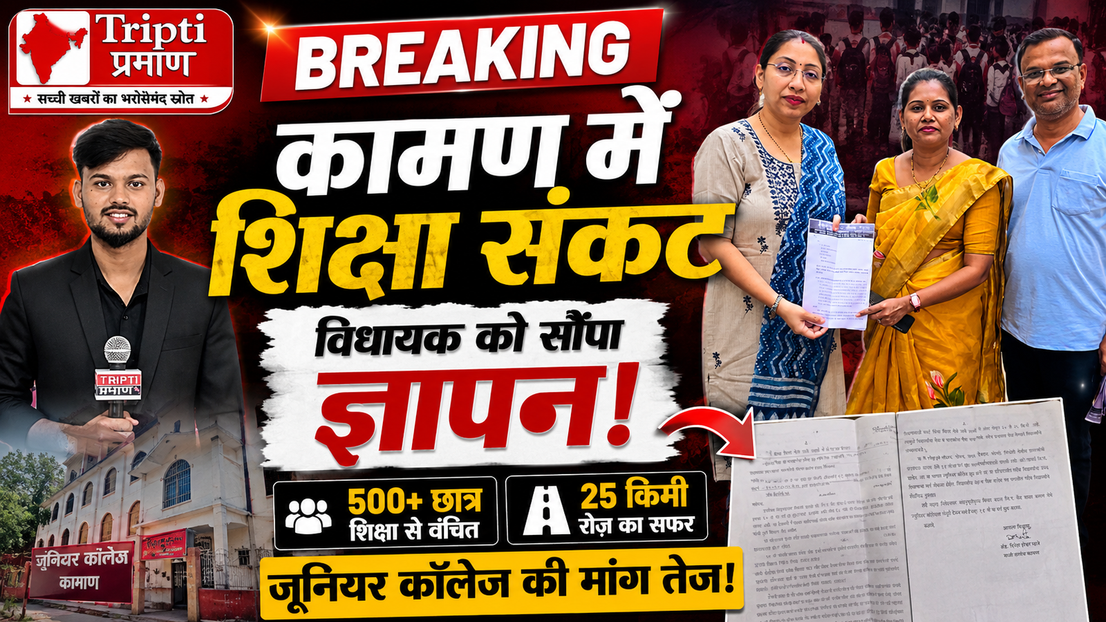कामण में जूनियर कॉलेज की मांग तेज, छात्रों के भविष्य को लेकर विधायक स्नेहा दुबे-पंडित को सौंपा ज्ञापन |