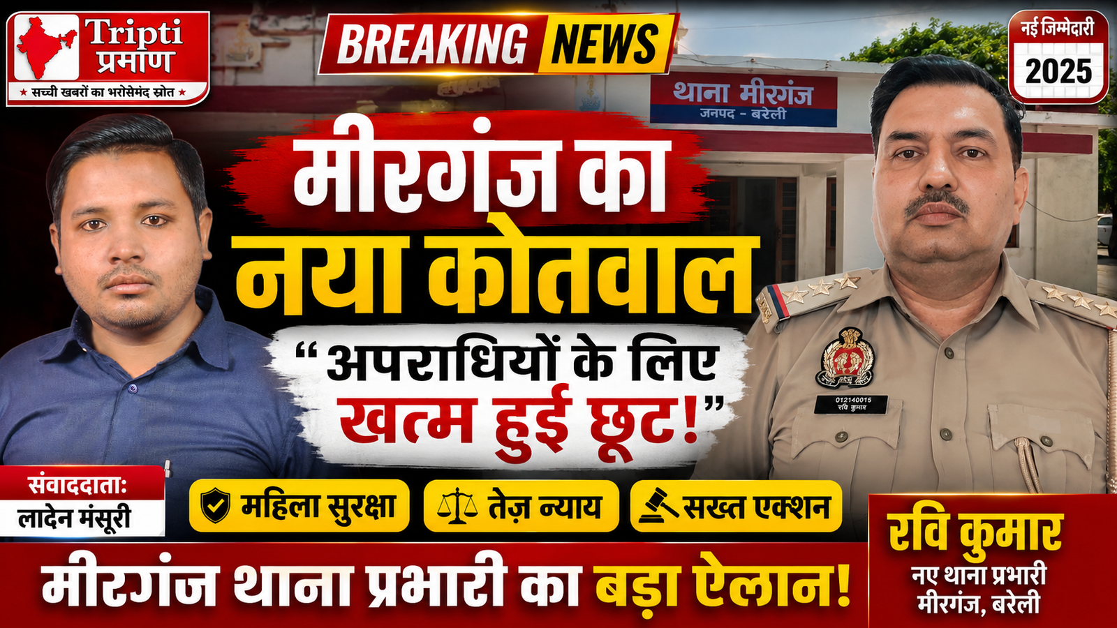 मीरगंज के नए थाना प्रभारी रवि कुमार ने संभाला कार्यभार: बोले ‘फरियादी को थाने पर ही मिलेगा न्याय, अपराधियों के लिए क्षेत्र में कोई जगह नहीं’*|