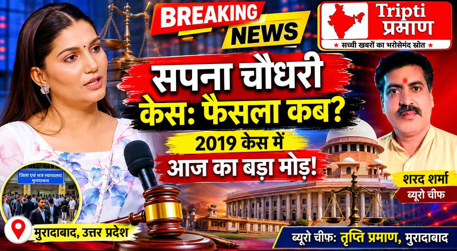 सपना चौधरी केस: अंतिम बहस संपन्न, मुरादाबाद कोर्ट ने फैसला सुरक्षित रखा |