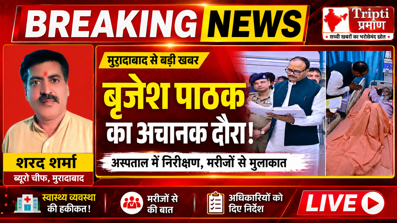 उपमुख्यमंत्री बृजेश पाठक ने मुरादाबाद जिला अस्पताल का किया निरीक्षण, मरीजों से जाना हाल |