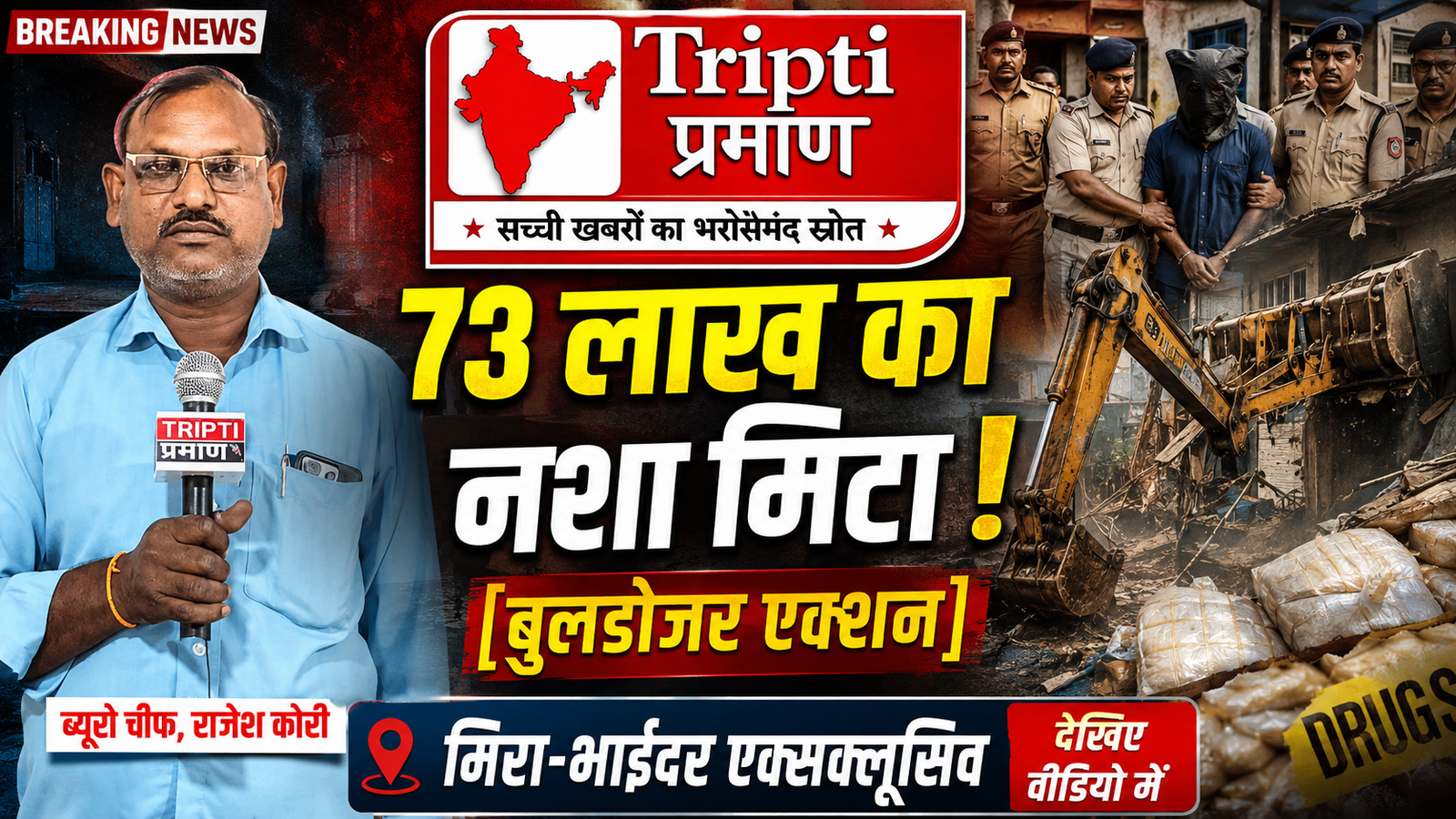 मिरा-भाईंदर में नशा मुक्ति अभियान: पुलिस ने बुलडोजर से नष्ट किया 73 लाख रुपये से अधिक का अवैध शराब और गुटखा |