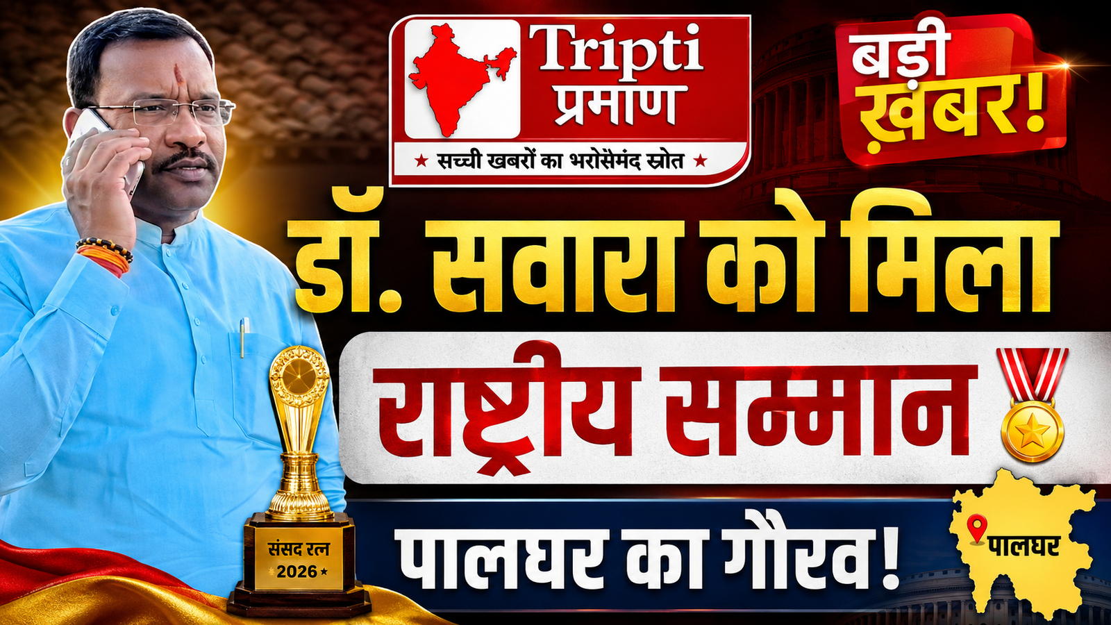 दिल्ली में महाराष्ट्र का डंका; पालघर के सांसद डॉ. हेमंत विष्णू सवारा को प्रतिष्ठित ‘संसद रत्न पुरस्कार’ से सम्मानित! |