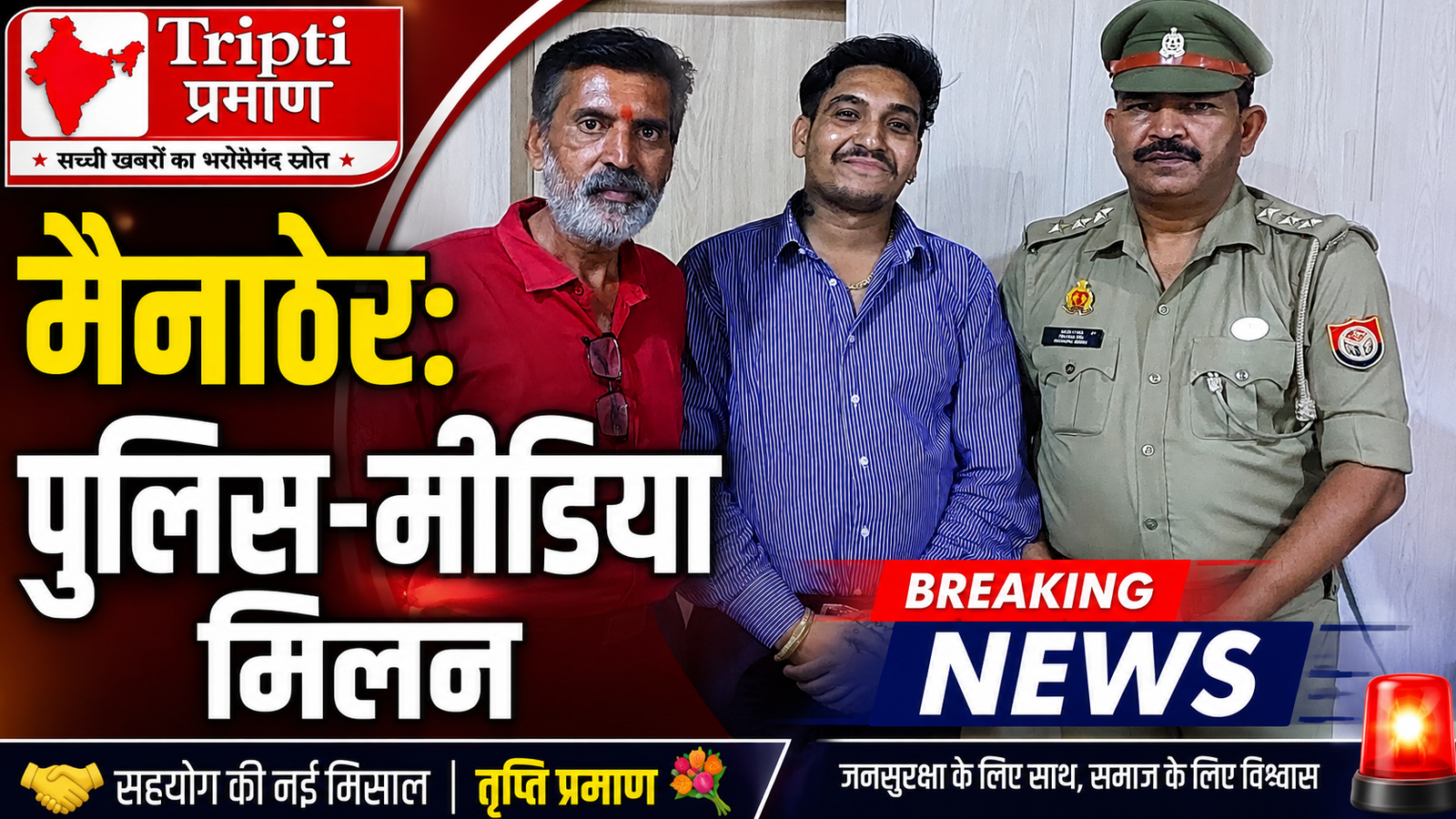 संभल रोड थाना मैनाठेर: तृप्ति प्रमाण टीम ने कोतवाली प्रभारी को दी शुभकामनाएं, सराहा जनसुरक्षा की निस्वार्थ सेवा |