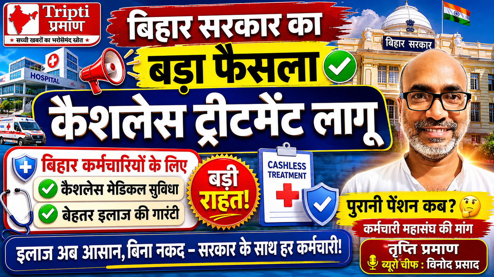 कैशलेस इलाज सुविधा पर बिहार कर्मचारी महासंघ ने जताया समर्थन, पुरानी पेंशन योजना लागू करने की भी उठाई मांग |