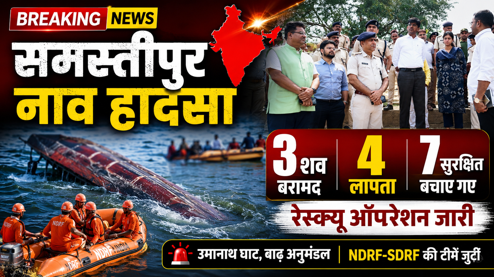 समस्तीपुर में नाव पलटी: 3 शव बरामद, 4 लापता, 7 की जान बचाई गई |