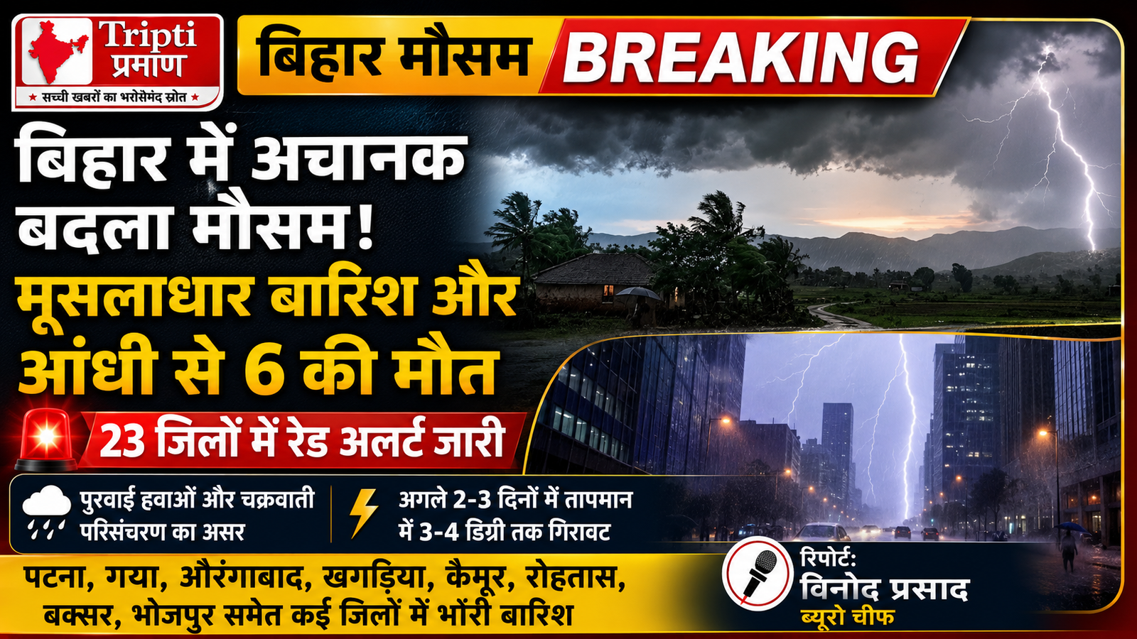बिहार में मौसम ने ली करवट: घने बादल और मूसलाधार बारिश से 6 की मौत, रेड अलर्ट जारी |
