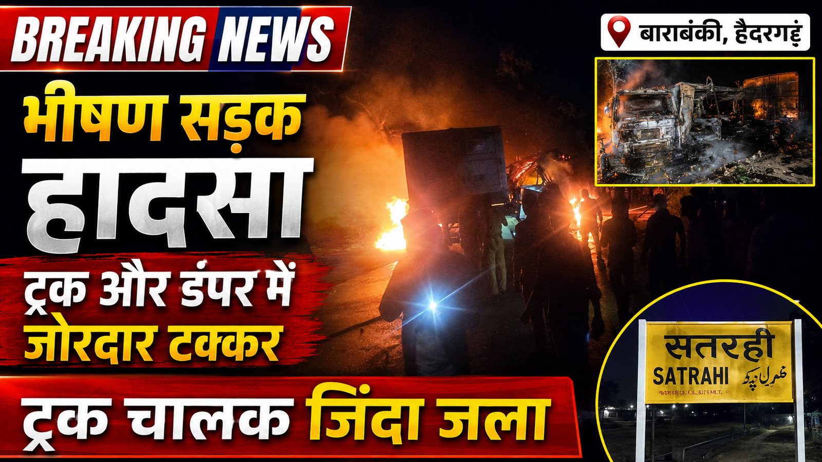 बाराबंकी: सतरही रेलवे क्रॉसिंग पर कंटेनर-डंपर की टक्कर, वाहन बने आग के गोले; एक चालक की जलकर मौत |