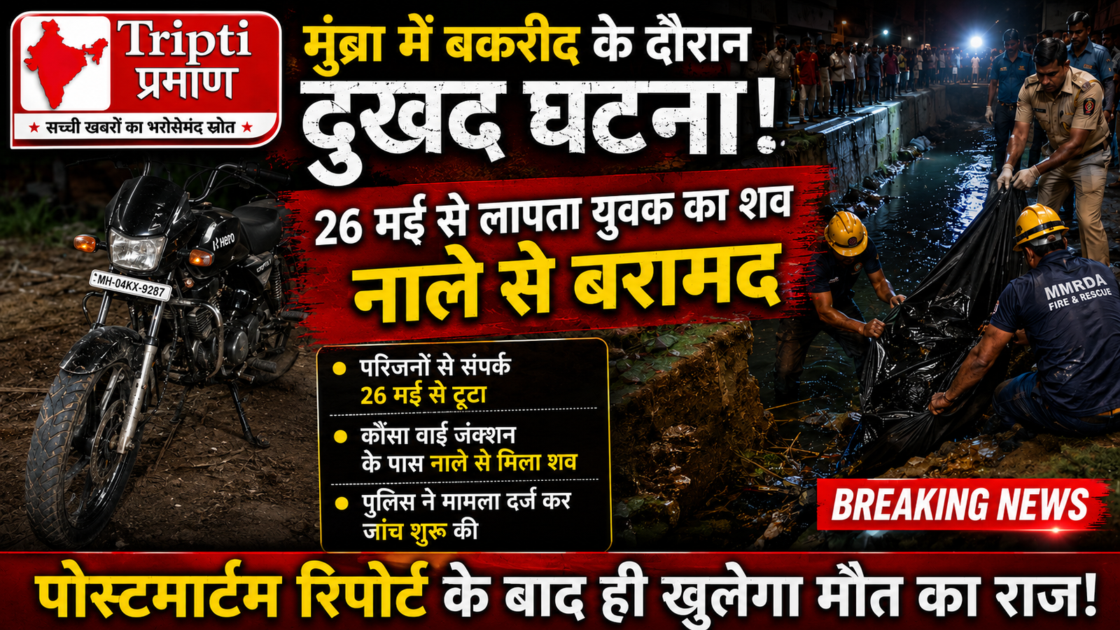बकरीद के दिन मुंब्रा में गमगीन माहौल: लापता युवक की नाले में मिली लाश, परिवार में मचा कोहराम |