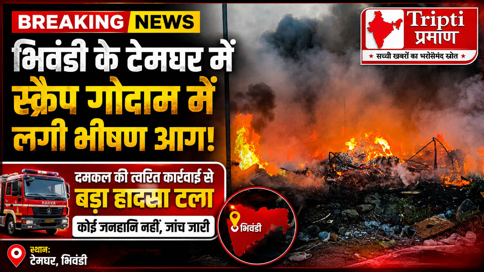 भिवंडी: स्क्रैप गोदाम में लगी भीषण आग, दमकल की समय रहते कार्रवाई से टली बड़ी आपदा |