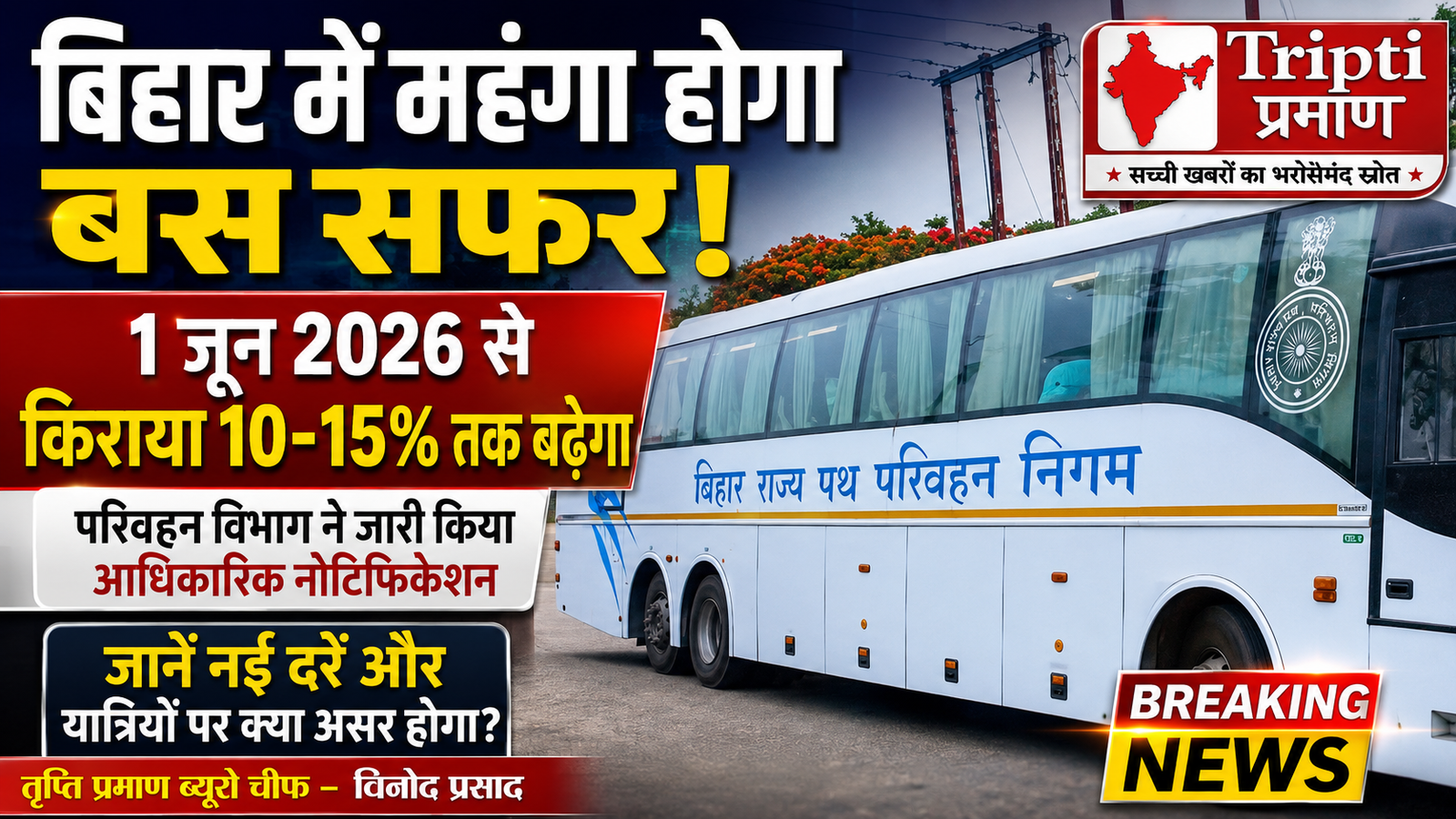 बिहार में बस किराया 10-15% तक बढ़ा, 1 जून से लागू होंगी नई दरें |