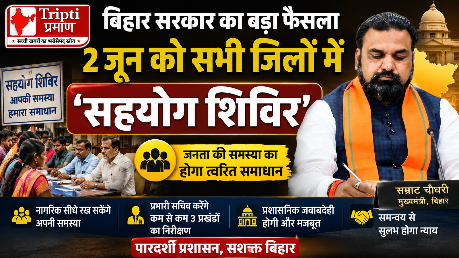 सहयोग शिविर: 2 जून को बिहार के हर जिले में खुलेगी जनता की शिकायत सुनने वाली विशेष व्यवस्था |