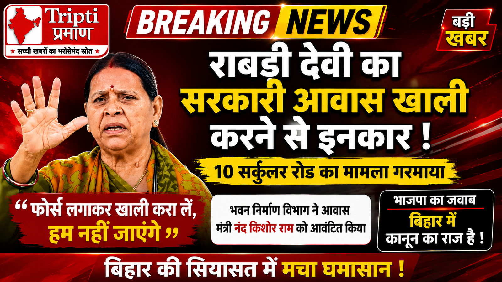 राबड़ी देवी द्वारा सरकारी आवास खाली करने से इनकार, भाजपा ने उठाया सवाल |