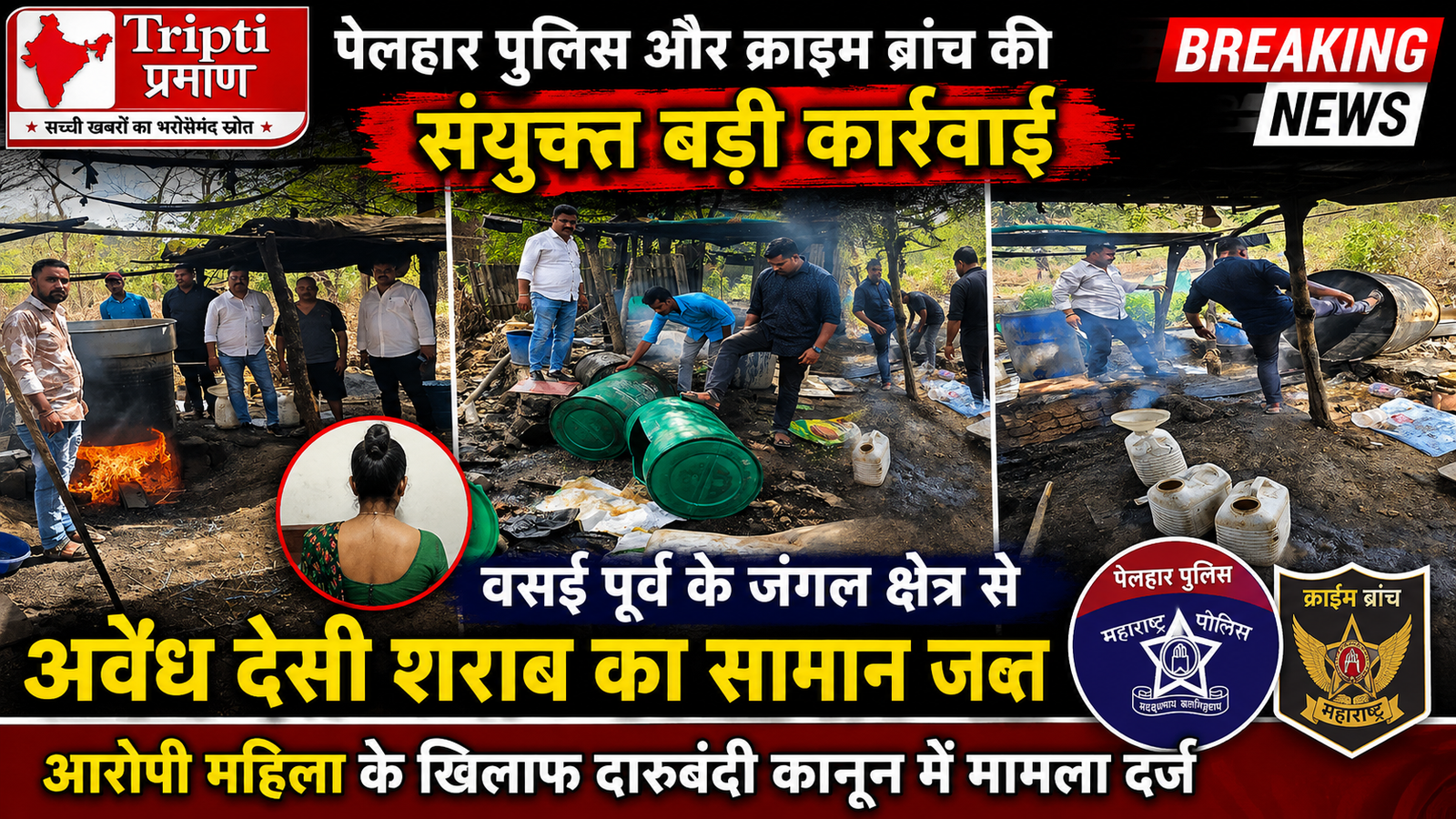वसई पूर्व के जंगल में छुपी थी अवैध शराब भट्ठी, पुलिस ने तोड़ा माफिया का नेटवर्क, महिला आरोपी गिरफ्तार |