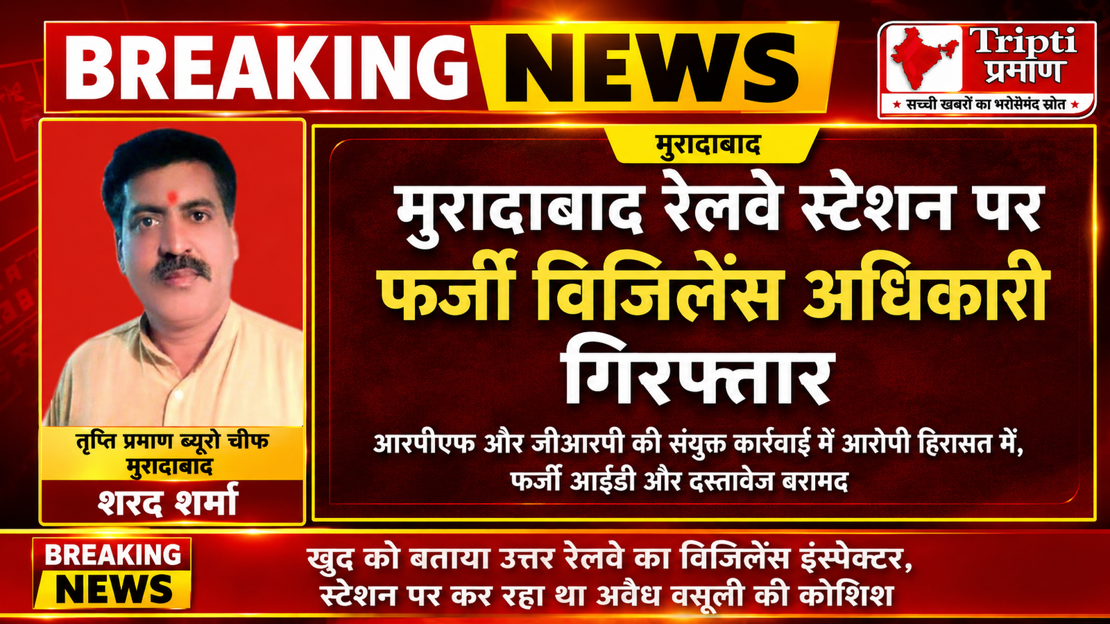 मुरादाबाद रेलवे स्टेशन पर फर्जी विजिलेंस अधिकारी गिरफ्तार |