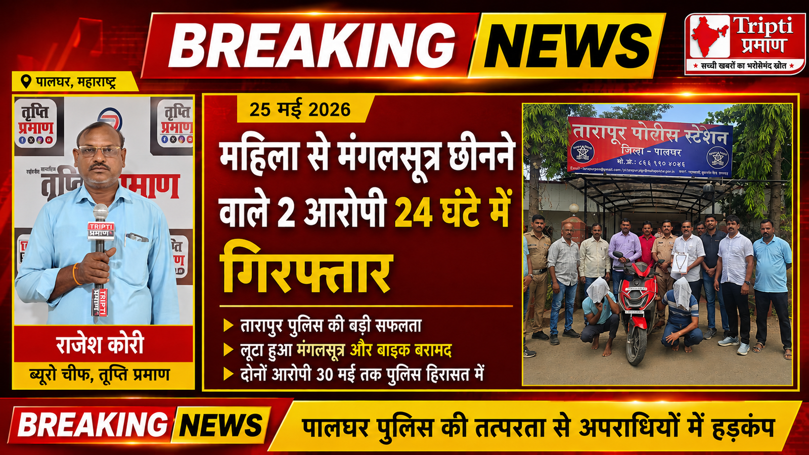 पालघर: 24 घंटे में सुलझा सोने के मंगलसूत्र लूट का मामला, पुलिस ने दो आरोपियों को गिरफ्तार कर माल बरामद किया |