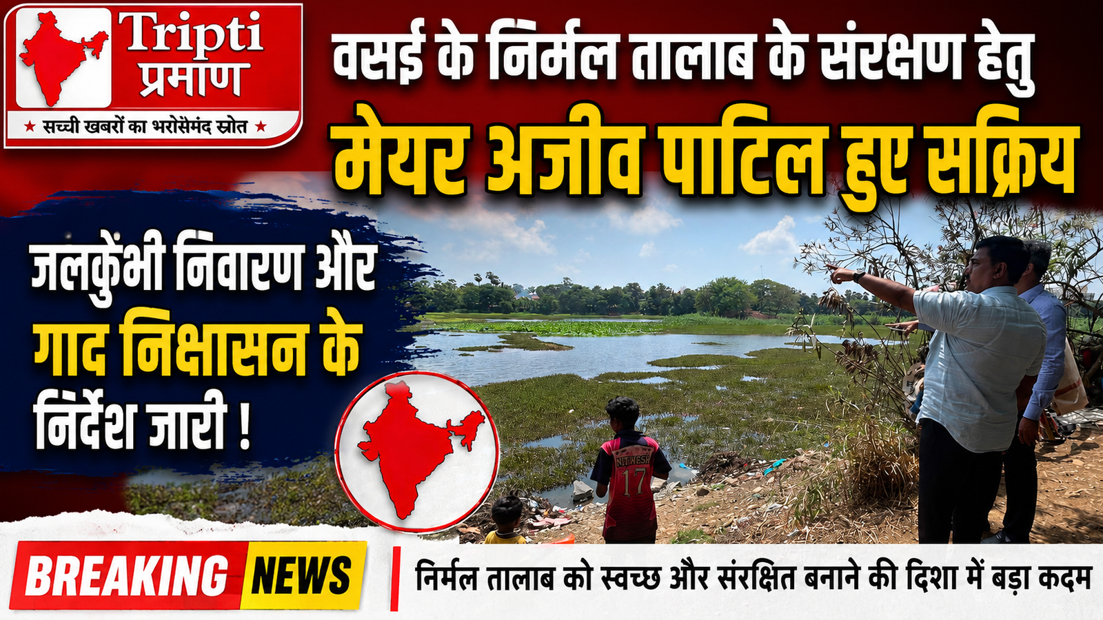 वसई के निर्मल तालाब के संरक्षण हेतु मेयर अजीव पाटिल हुए सक्रिय, जलकुंभी निवारण और गाद निष्कासन के निर्देश जारी |