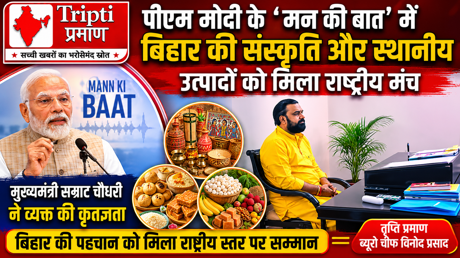 पीएम मोदी के ‘मन की बात’ में बिहार की संस्कृति और स्थानीय उत्पादों को मिला राष्ट्रीय मंच, मुख्यमंत्री सम्राट चौधरी ने व्यक्त की कृतज्ञता |