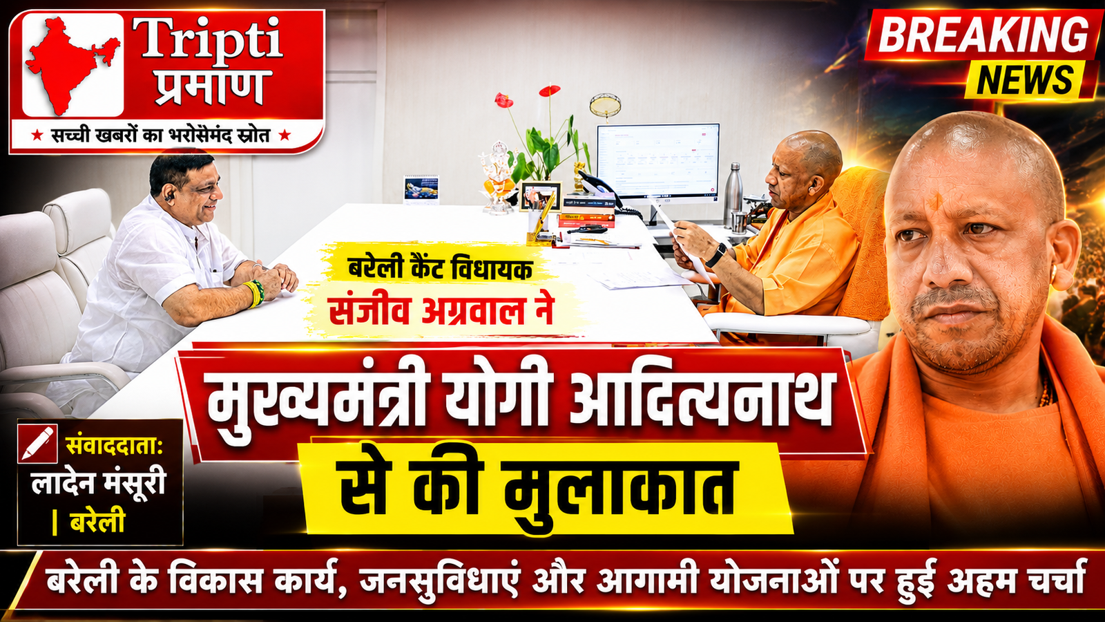 योगी सरकार में बरेली कैंट का विकास प्राथमिकता: विधायक संजीव अग्रवाल ने सीएम से की महत्वपूर्ण चर्चा |