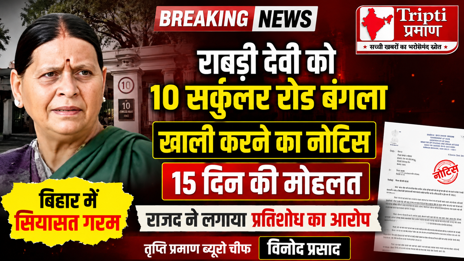 राबड़ी देवी के बंगला खाली करने के नोटिस पर सियासत गरमी, 15 दिनों की मिली मोहलत |