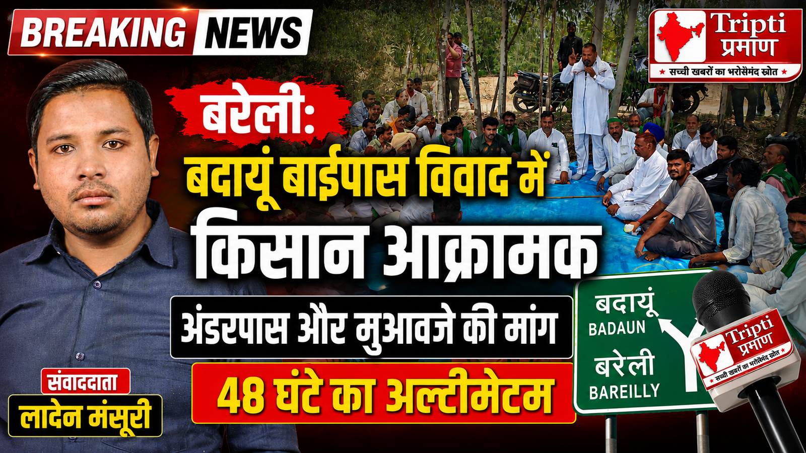 बदायूं बाईपास विवाद: अंडरपास और मुआवजे की मांग पर किसान आक्रामक, चौधरी अरुण सिंह राठी ने दिया 48 घंटे का अल्टीमेटम |